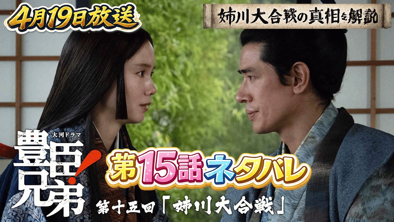 大河ドラマ「豊臣兄弟!」第15話ネタバレ📢姉川大合戦…信長の怒りと裏切りの代償📢浅井長政の裏切り…避けられなかった決戦📢血に染まる姉川…戦の本当の意味とは #4月19日放送