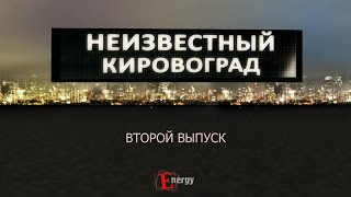 Неизвестный Кировоград серия 2 - История одного мифа