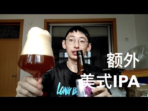 格兰达 额外 美式IPA啤酒试喝