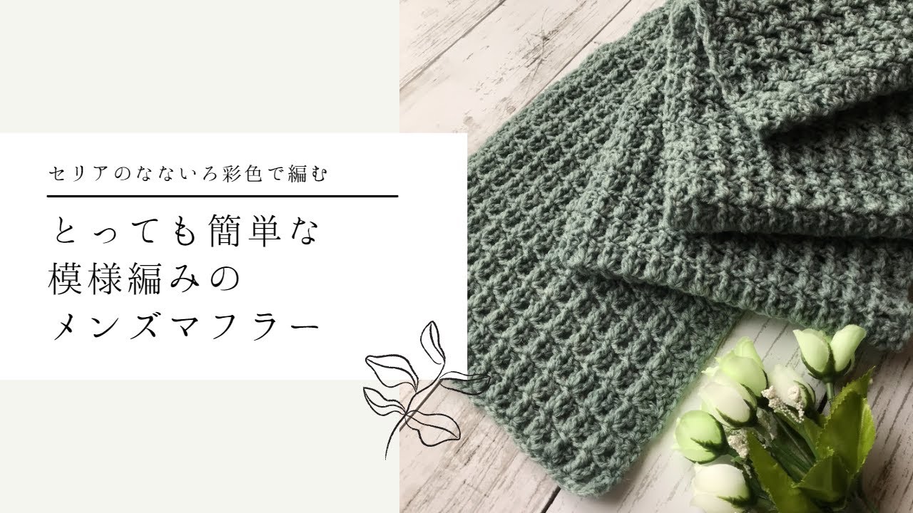 I knitted a men's scarf with a detailed pattern using Seria's