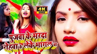 पुजवा के मरदा नेहवा के लेके भागल बा | Pujwa Ke Marda Nehawa Ke Leke Bhagal Ba | Bhojpuri song 2020