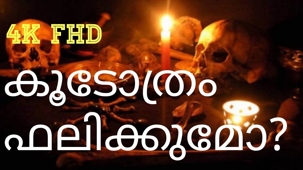 #malayalamastrology കൂടോത്രം ഫലിക്കുമോ? Will the black magic succeed? #sunilsingambalapuzha