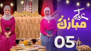 عيدكم مبارك | عيد الأضحى 2023 | الحلقة 5