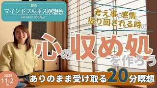 2023.11.2 朝の瞑想会】考え事が多い時や感情に振り回される時
