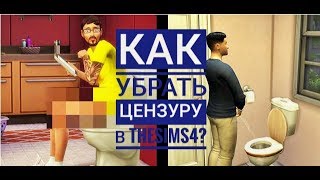 Убираем цензуру в TheSims4 Убираем цензуру в TheSims4