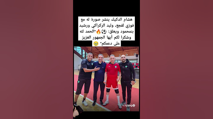 هشام الدكيك ينشر صورة له مع فوزي لقجع، وليد الركراكي ورشيد بنمحمود ويعلق: #المغرب