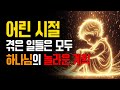 당신의 어린 시절에 이미 숨겨진 하나님의 목적 8가지