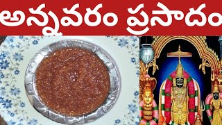 అన్నవరం ప్రసాదం | Annavaram Prasadam Recipe |How To Make Annavaram Prasadam In Telugu