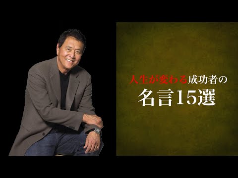 人生が変わる成功者の名言〜15選〜