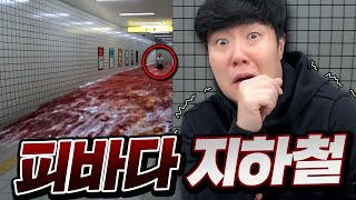 지하철에 피바다가..?! 어딘가 으스스한 화제의 미스테리 지하철 8번출구 탈출하기!