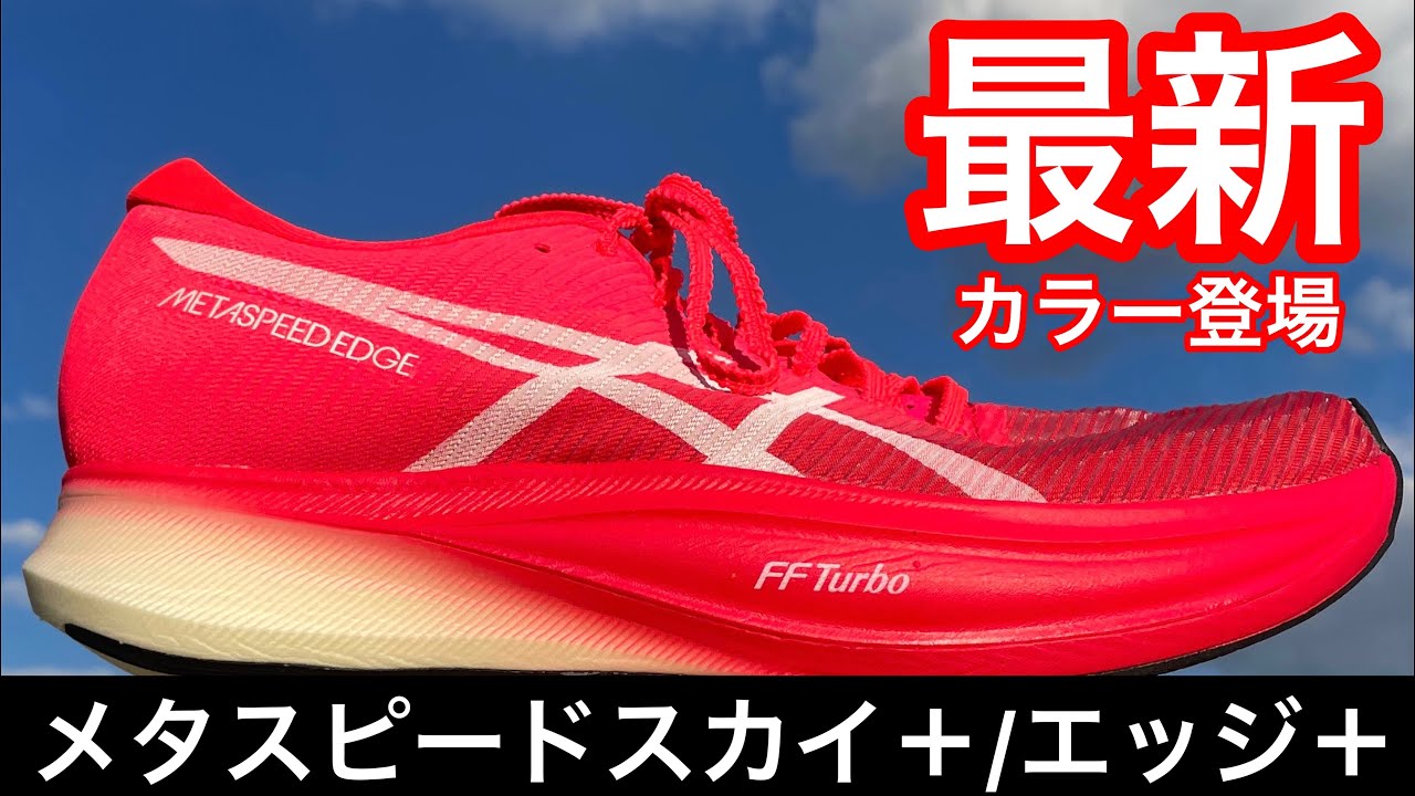 ASICS】新作厚底カーボンシューズ「METASPEED SKY+」をシューズ