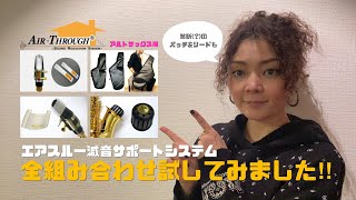 エアスルー減音サポートシステム（アルトサックス用）全組み合わせ試してみました！！~Air Through Sound Reduction System~All