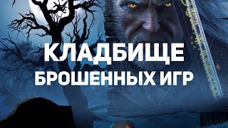 Кладбище брошенных игр: самая первая The Witcher, шпионы от Rockstar и «Звёздные войны»