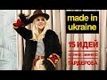 Made in Ukraine. 15 идей осенне-зимнего гардероба.