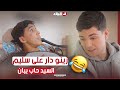 زينو طايح عليه صاحبو ويخاف عليه بصح سليم مرقلو قالو علاه نتا بابا سليم ضربة