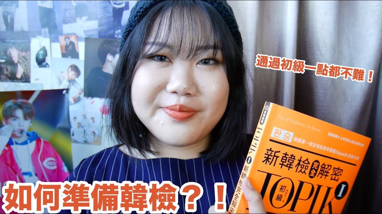 韓檢如何準備？考過韓檢初級一點都不難！