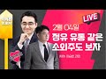 [Live] 2월 4일 염물보 With 이승헌 과장