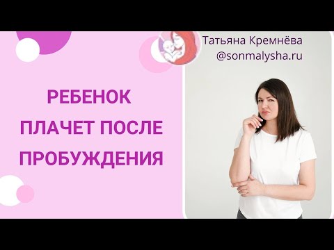 Ребенок плачет после пробуждения