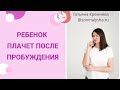 Ребенок плачет после пробуждения