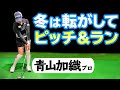 【冬のアプローチ】転がしてピッチ&ランが基本!薄い芝でもミスしない打ち方のコツ【ゴルファボ】【青山加織】