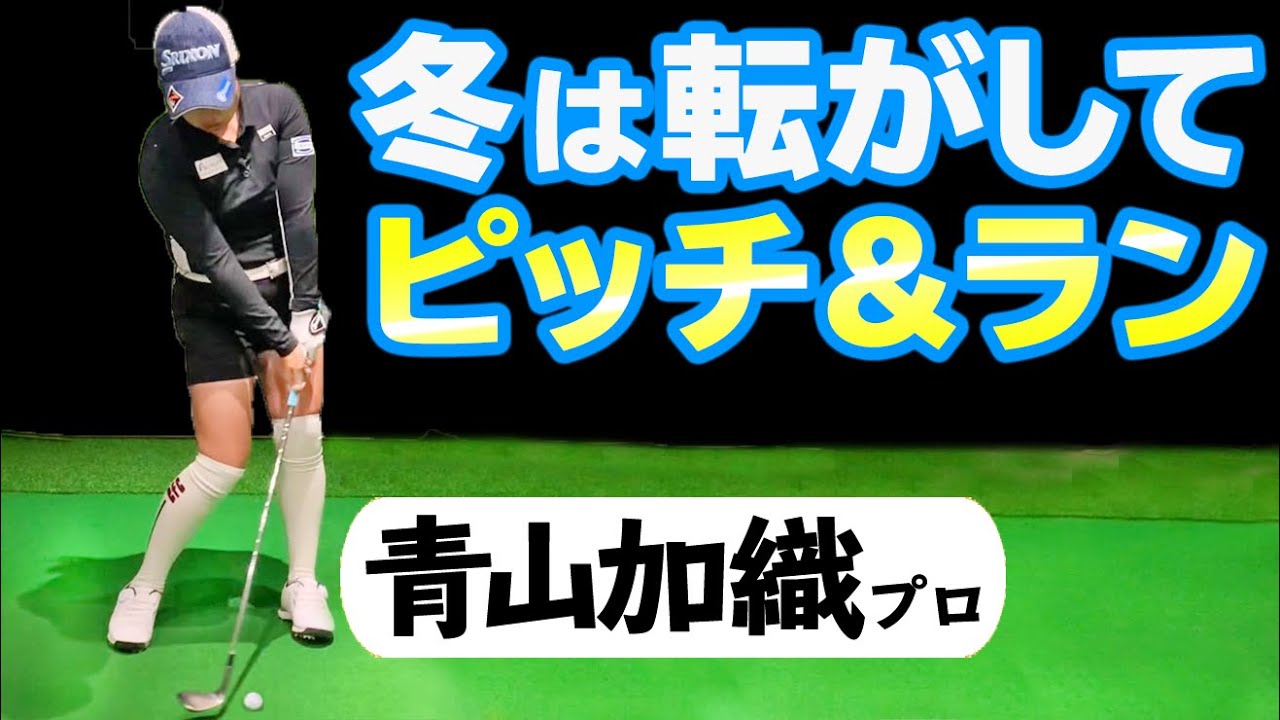 【冬のアプローチ】転がしてピッチ＆ランが基本！薄い芝でもミスしない打ち方のコツ【ゴルファボ】【青山加織】