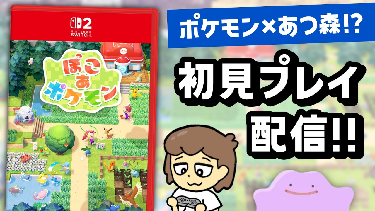 ポケモン×あつ森！？「ぽこ あ ポケモン」最速初見プレイ配信