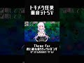 #重音テト #重音テトsv #ボカロ #トキメク狂愛 #君と彼女のリリィヴァガンザ #shorts