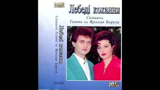 Дует - Лебеді Кохання-Твої Очі. 1997.