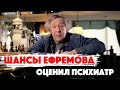 Врач оценил шансы. Михаил Ефремов может быть невиновным?