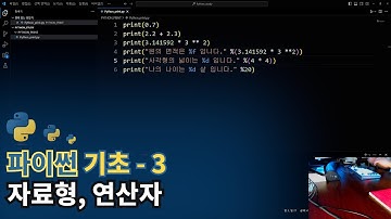 파이썬(Python) 기초 - 자료형, 연산자