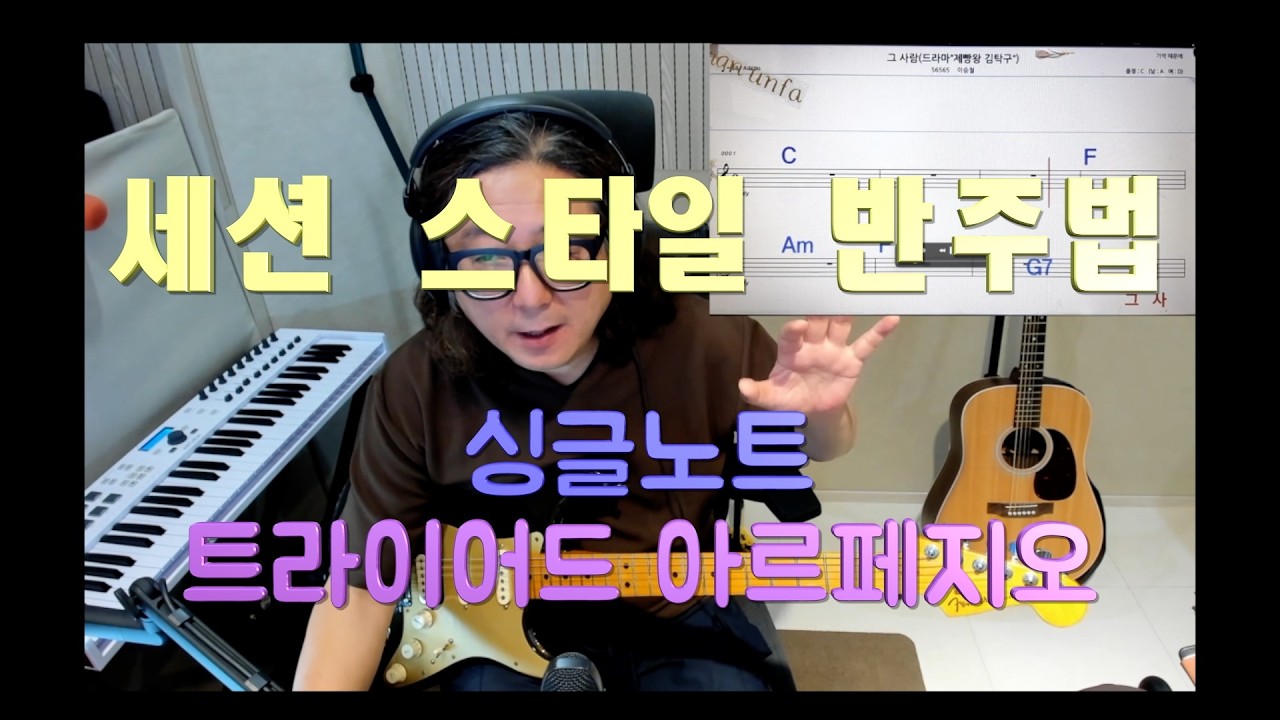 [반주법] 일반 팝,가요 또는 CCM세션등 코드 반주에 도움이 될만한 강의 영상 입니다.전체 내용은 아래 더보기 누르시고 라이브 영상 링크를 누르세요