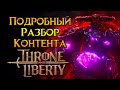 ВСЕ про контент Throne and Liberty MMORPG от NCSoft