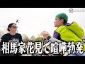 相馬とカルビがケンカしました