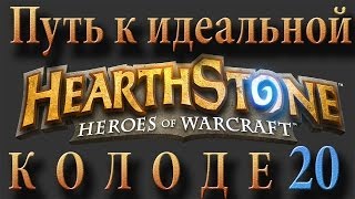 Hearthstone путь к идеальной колоде (новая раш колода за мага)#20 Hearthstone путь к идеальной колоде (новая раш колода за мага)#20