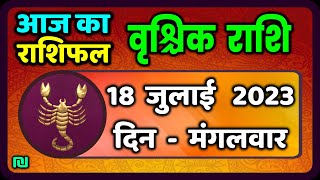 वृश्चिक राशि 18 जुलाई 2023 | Vrischik Rashi 18 July 2023 | Aaj Ka Vrischik Rashifal