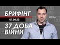 Арестович: Брифінг 01.04. Ворогу не вдається почати наступ