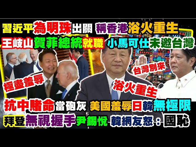【正常發揮PiMW】習近平為明珠出關 稱香港浴火重生王岐山賀菲總統就職 小馬可仕未邀台灣抗中賭命當砲灰 美國羞辱日韓無極限拜登無視握手尹錫悅 韓網友怒：國恥 @正常發揮 20220630完整版