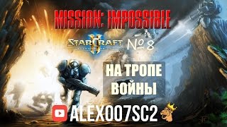 МИССИЯ НЕВЫПОЛНИМА №8: НА ТРОПЕ ВОЙНЫ - StarCraft 2 LotV МИССИЯ НЕВЫПОЛНИМА №8: НА ТРОПЕ ВОЙНЫ - StarCraft 2 LotV