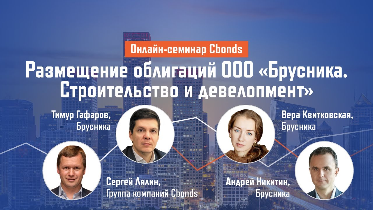 Размещение облигаций ООО «Брусника. Строительство и девелопмент» - YouTube