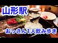 1人飲み【山形県居酒屋】希少種十四代　山形駅周辺で飲むならココ！地酒、郷土料理