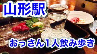 1人飲み【山形県居酒屋】希少種十四代　山形駅周辺で飲むならココ！地酒、郷土料理