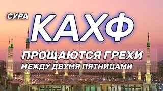 Сура КАХФ| читайте каждую пятницу Изумительное чтение корана