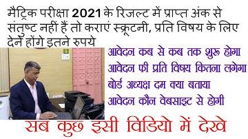 BSEB 10th Scrutiny 2021!!  Matric  Scrutiny 2021 !! 10th ONLINE Scrutiny From 2021 ! 10th Scrutiny |