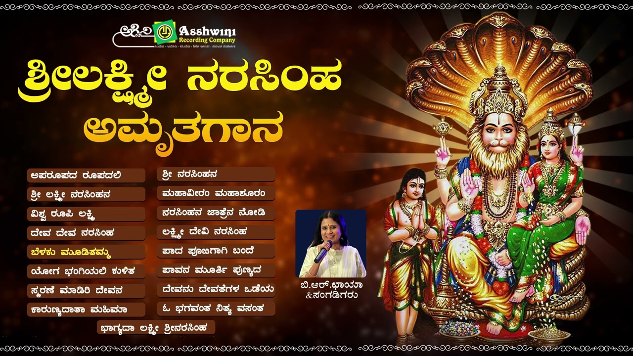      Sri Lakshmi Narasimha Amruthagaana   B R Chaya  Devotional Songs