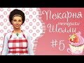 The Sims 4 Пекарня тетушки Шелли #5 Кекс-Машина ╰◕