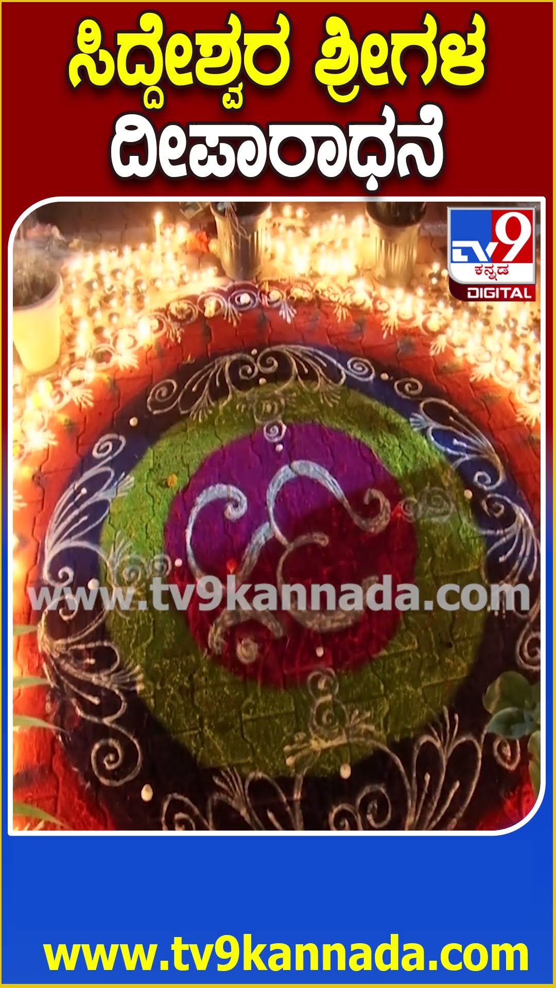 ಸಿದ್ದೇಶ್ವರ ಶ್ರೀಗಳ 2ನೇವರ್ಷದ ಪುಣ್ಯಸ್ಮರಣೆ-  ಜ್ಞಾನಯೋಗಾಶ್ರಮದಲ್ಲಿ ಗುರುನಮನ| #TV9D