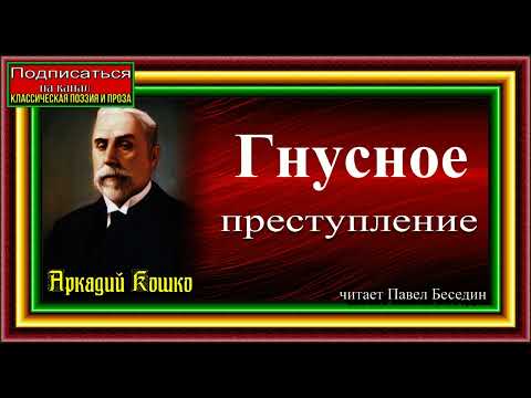 Видео: Кто является гнусным преступлением?