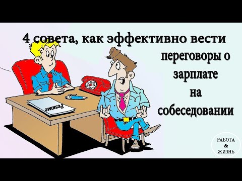 4 совета о том, как эффективно вести переговоры о зарплате на собеседовании