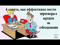 4 совета о том, как эффективно вести переговоры о зарплате на собеседовании