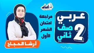 بث مباشر 🔴 الصف الثاني 2️⃣ || عربي 📒 مراجعة امتحان الشهر الأول